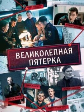 Великолепная пятерка 7 сезон