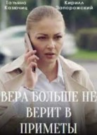 Вера больше не верит в приметы