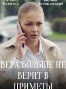 Вера больше не верит в приметы