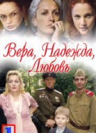 Вера. Надежда. Любовь