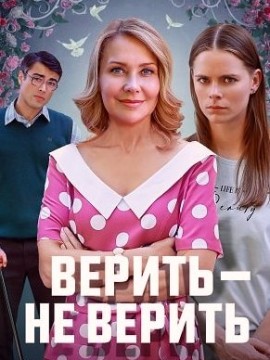 Верить - не верить