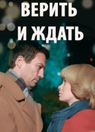 Верить и ждать