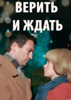 Верить и ждать