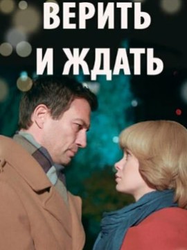 Верить и ждать