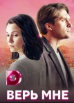 Верь мне