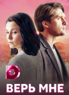Верь мне