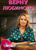 Верну любимого