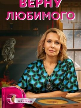 Верну любимого