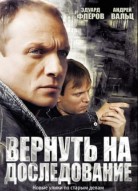 Вернуть на доследование