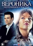 Вероника. Потерянное счастье