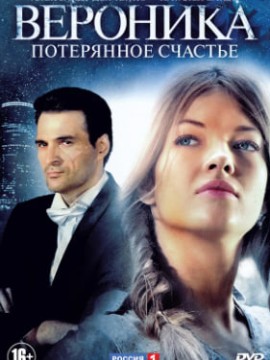 Вероника. Потерянное счастье