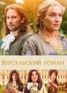 Версальский роман