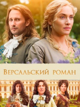 Версальский роман