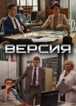Версия 1 сезон