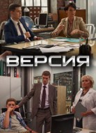 Версия 1 сезон