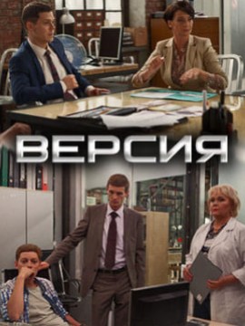 Версия 1 сезон