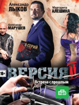 Версия 2 сезон