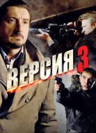 Версия 3 сезон