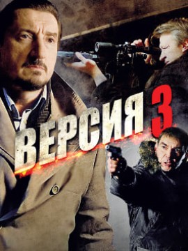 Версия 3 сезон