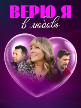 Верю я в любовь
