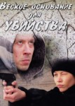 Веское основание для убийства