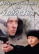 Веское основание для убийства