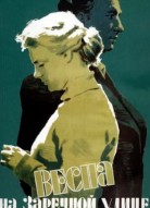 Весна на Заречной улице