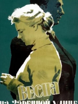 Весна на Заречной улице