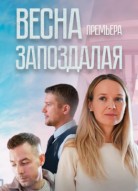 Весна запоздалая