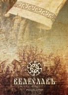 Велеславъ