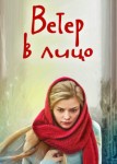 Ветер в лицо
