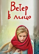 Ветер в лицо