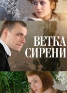 Ветка сирени