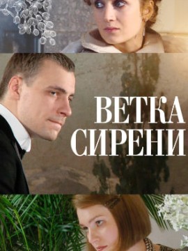 Ветка сирени
