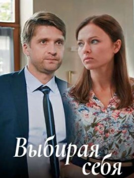 Выбирая себя