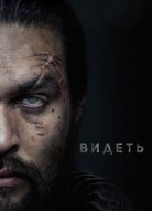 Видеть 3 сезон