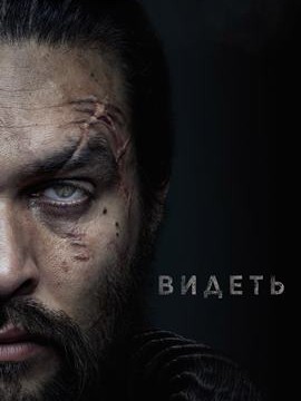 Видеть 3 сезон