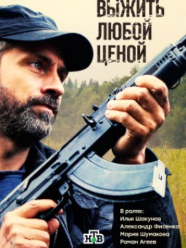 Выжить любой ценой