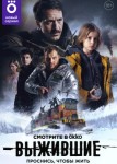 Выжившие