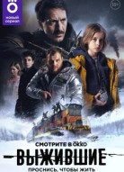 Выжившие