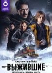 Выжившие 3 сезон