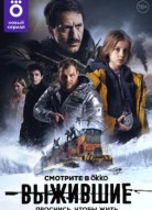 Выжившие 3 сезон