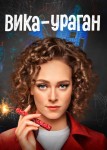 Вика ураган 2 сезон
