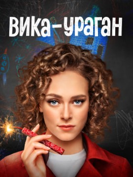 Вика ураган 2 сезон