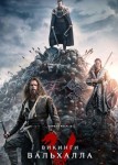 Викинги 7 сезон
