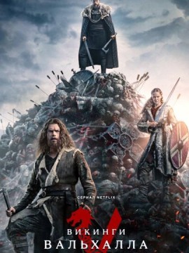 Викинги 7 сезон