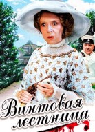 Винтовая лестница