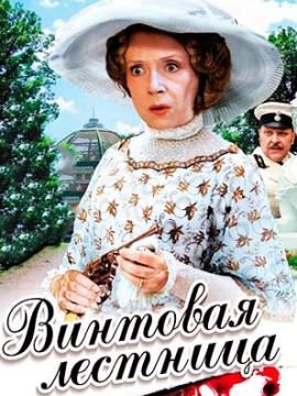 Винтовая лестница