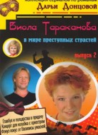 Виола Тараканова 1 сезон