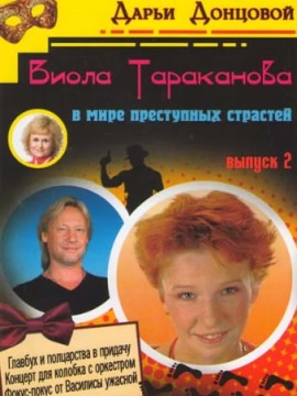 Виола Тараканова 1 сезон